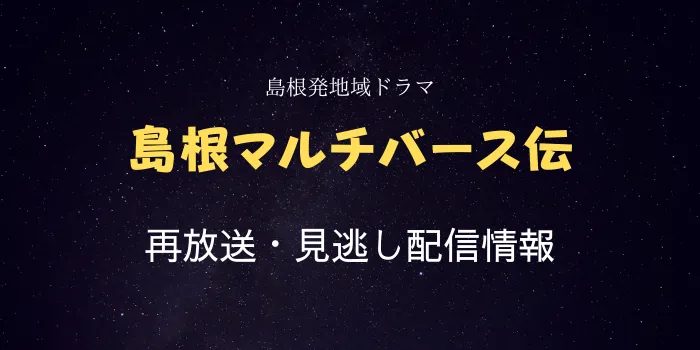 島根発地域ドラマ「島根マルチバース伝」の再放送と見逃し配信情報の画像