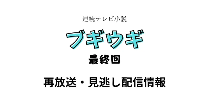 朝ドラ「ブギウギ」最終回の再放送と見逃し配信情報の画像