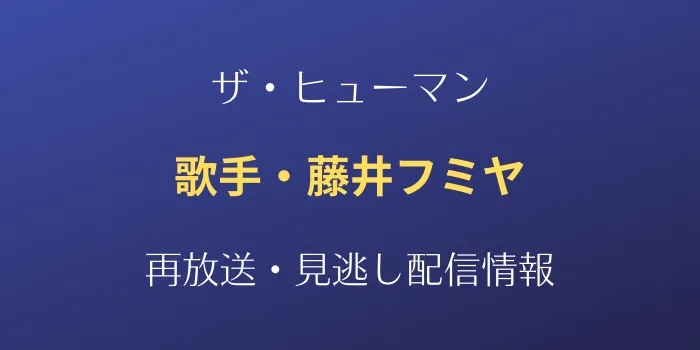 ザ・ヒューマン歌手・藤井フミヤの再放送と見逃し配信情報の画像