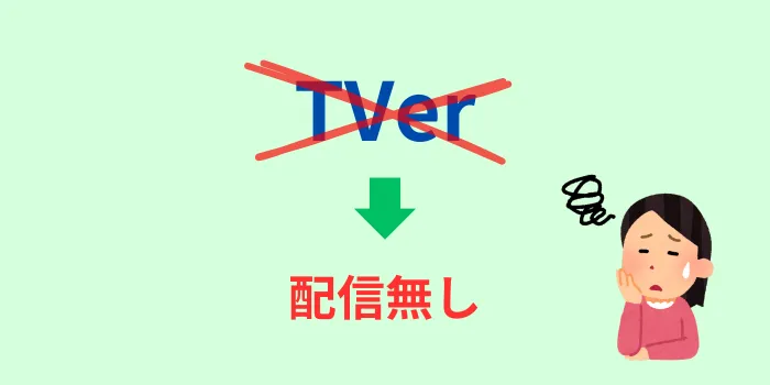 TVerでは配信がないという画像