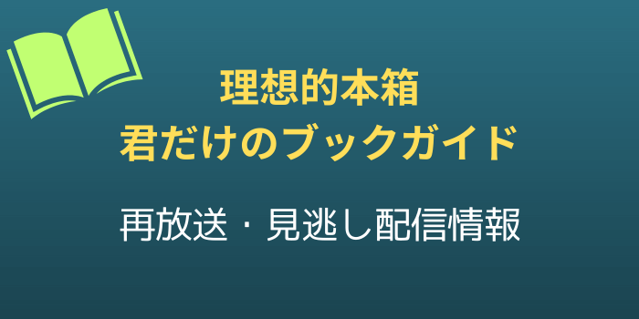 理想的本箱 君だけのブックガイドの再放送と見逃し配信情報の画像