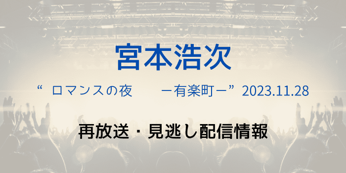 宮本浩次”ロマンスの夜ー有楽町ー”2023.11.28の再放送と見逃し配信情報の画像