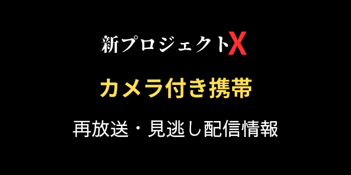 新プロジェクトX「カメラ付き携帯」の再放送と見逃し配信情報の画像