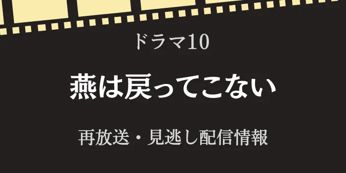 NHKドラマ10「燕は戻ってこない」の再放送と見逃し配信情報の画像