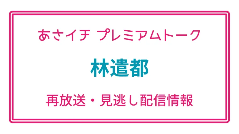 あさイチ「プレミアムトーク林遣都」の見逃し配信と再放送の画像