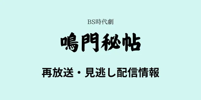 BS時代劇「鳴門秘帖」の再放送と見逃し配信情報の画像