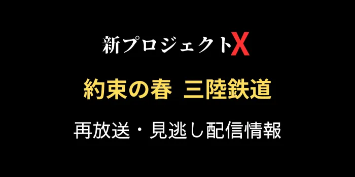 新プロジェクトX「約束の春 三陸鉄道」の再放送と見逃し