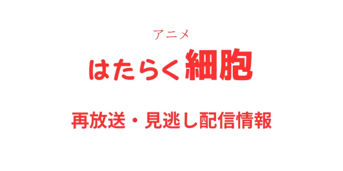 アニメ「はたらく細胞」の再放送と見逃し配信情報の画像