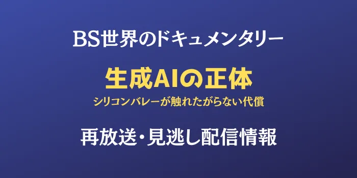 BS世界ｎドキュメンタリー「生成AIの正体」の再放送と見逃し配信情報