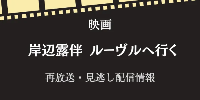 映画「岸辺露伴ルーヴルへ行く」の再放送と見逃し配信情報の画像