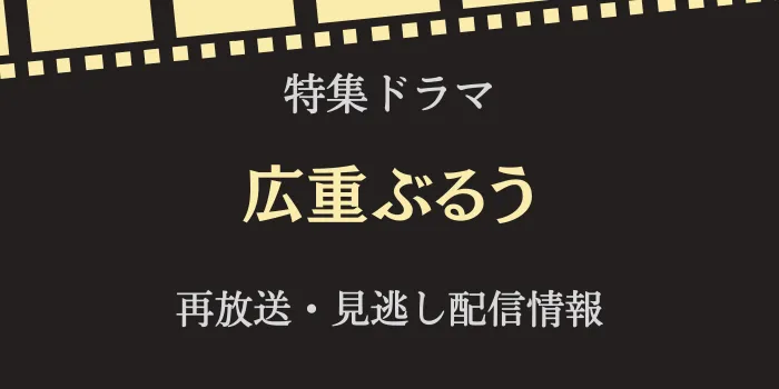 特集ドラマ「広重ぶるう」の再放送と見逃し配信情報の画像