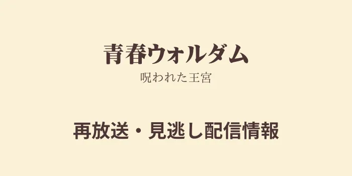 NHK海外ドラマ「青春ウォルダム」の再放送と見逃し配信情報の画像