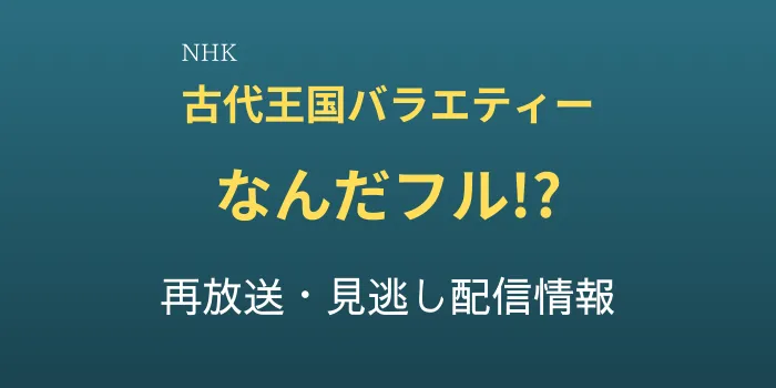 古代王国バラエティーなんだフル！？の再放送と見逃し配信情報