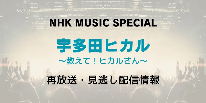 NHK MUSIC SPECIAL「宇多田ヒカル」の再放送と見逃し配信情報の画像