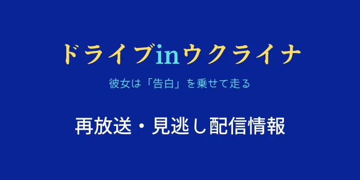 ドライブinウクライナの再放送と見逃し配信情報の画像