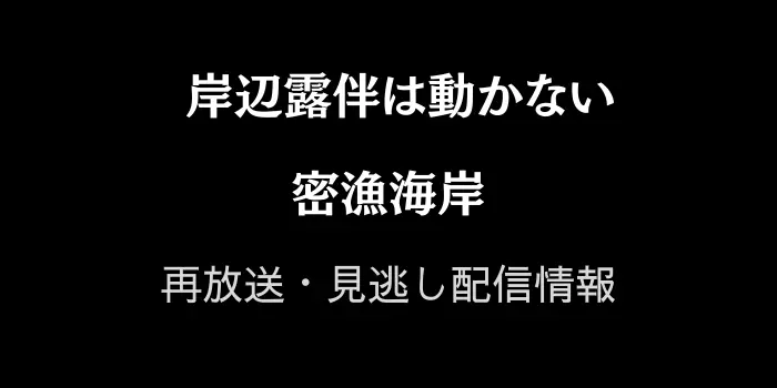 岸辺露伴は動かない「密漁海岸」の再放送と見逃し配信情報の画像