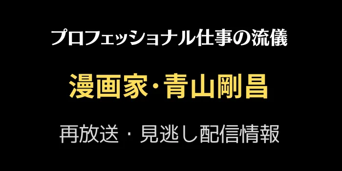 プロフェッショナル仕事の流儀「漫画家・青山剛昌」の再放送と見逃し配信情報の画像