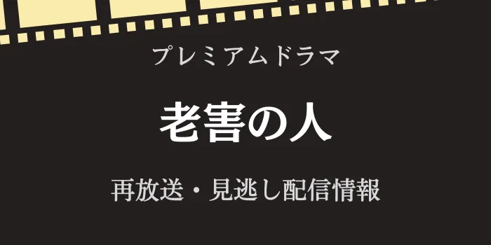 プレミアムドラマ「老害の人」の再放送と見逃し配信情報の画像