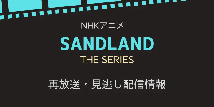 サンドランド